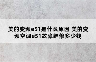 美的变频e51是什么原因 美的变频空调e51故障维修多少钱